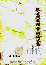 纪念顾颉刚学术论文集  上（1990 PDF版）