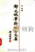 邓之诚学术纪念文集（1991 PDF版）
