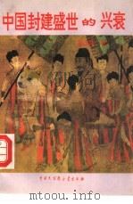 中国封建盛世的兴衰（1994 PDF版）