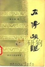 左传疏证（1981 PDF版）
