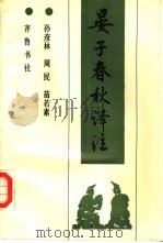 晏子春秋译注（1991 PDF版）