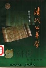 清代公羊学（1997 PDF版）
