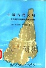 中国古代文明 从商朝甲骨刻辞看中国史前史 1990 PDF电子版封面 7800501825 (意)安东尼奥·阿马萨里著;刘儒庭等译