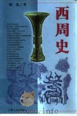 西周史（1999 PDF版）