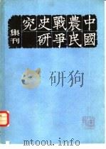 中国农民战争史研究集刊 第3辑 1983 PDF电子版封面 11074·544 中国农民战争史研究会编