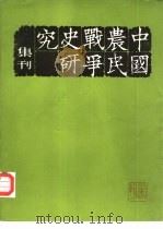 中国农民战争史研究  集刊  第4辑（1985 PDF版）