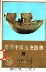 简明中国历史图册 第7册 封建社会 五代宋辽金元 1980 PDF电子版封面 中国历史博物馆编