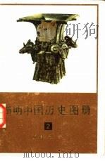 简明中国历史图册  第2册  奴隶社会（1979 PDF版）