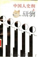 中国人史纲  上（1987 PDF版）