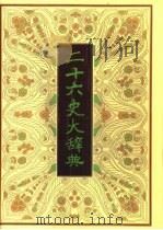 二十六史大辞典  典章制度卷（ PDF版）