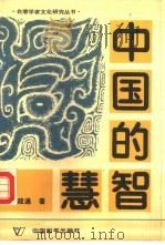 中国的智慧（1988 PDF版）