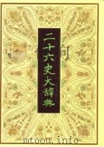 二十六史大辞典  事件卷（1993 PDF版）