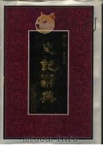史记辞典 1991 PDF电子版封面 7532802612 仓修良主编