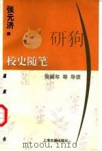 校史随笔（1998 PDF版）