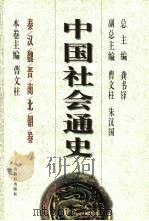 中国社会通史 秦汉魏晋南北朝卷 PDF电子版封面 曹文柱主编