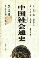 中国社会通史  宋元卷（ PDF版）