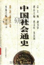 中国社会通史  隋唐五代卷（ PDF版）