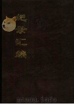 中国文献珍本丛刊  纪录汇编  全4册（1994 PDF版）