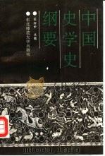 中国史学史纲要（1992 PDF版）