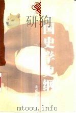 中国史学史纲（1999 PDF版）
