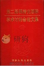 第二届明清史国际学术讨论会论文集（1993 PDF版）