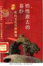 悄悄散去的幕纱  明代文化历程新说（1988 PDF版）