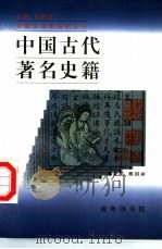 中国古代著名史籍（1997 PDF版）