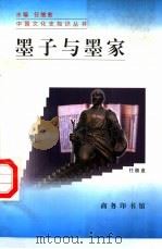 墨子与墨家（1998 PDF版）