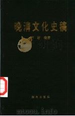 晚清文化史稿（1996 PDF版）