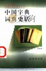 中国字典词典史话（1998 PDF版）