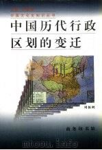 中国历代行政区划的变迁（1998 PDF版）