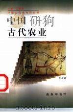 中国古代农业 1998 PDF电子版封面 7100025494 李根蟠著