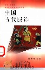 中国古代服饰（1998 PDF版）