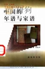 中国的年谱与家谱 1997 PDF电子版封面 7100024269 来新夏,徐建华