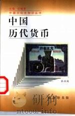 中国历代货币（1998 PDF版）