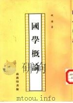 国学概论（1997 PDF版）