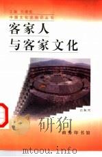 客家人与客家文化（1998 PDF版）