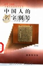 中国人的名字别号（1997 PDF版）