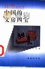 中国的文房四宝（1998 PDF版）