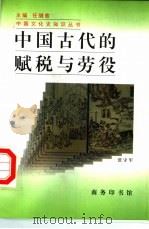 中国古代的赋税与劳役（1998 PDF版）