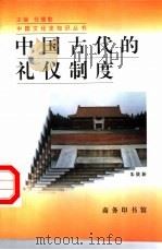 中国古代的礼仪制度（1997 PDF版）