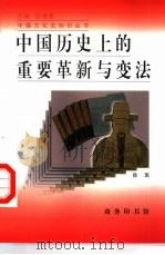 中国历史上的重要革新与变法（1998 PDF版）
