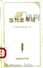 当代史导论（1996 PDF版）