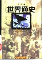 世界通史 当代卷 1997 PDF电子版封面 7010025703 崔连仲等主编;徐天新,梁志明主编