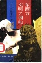 东西方文明之调和（1992 PDF版）