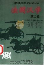 法国汉学 第2辑 1997 PDF电子版封面 7302026726 《法国汉学》丛书编辑委员会编
