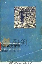 外国历史常识  近代部分（1980 PDF版）