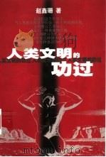人类文明的功过（1999 PDF版）