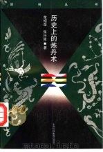 历史上的炼丹术（1995 PDF版）