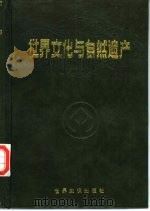 世界文化与自然遗产（1992 PDF版）
